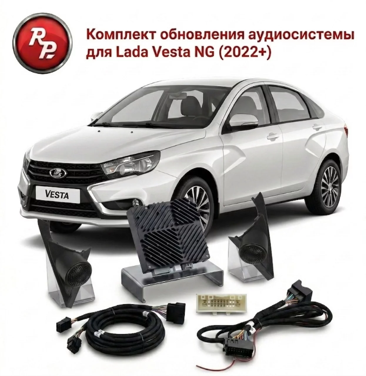 Комплект обновления аудиосистемы для Lada Vesta рестайлинг NG (2022+) Комплект обновления аудиосистемы для Lada Vesta рестайлинг NG (2022+)