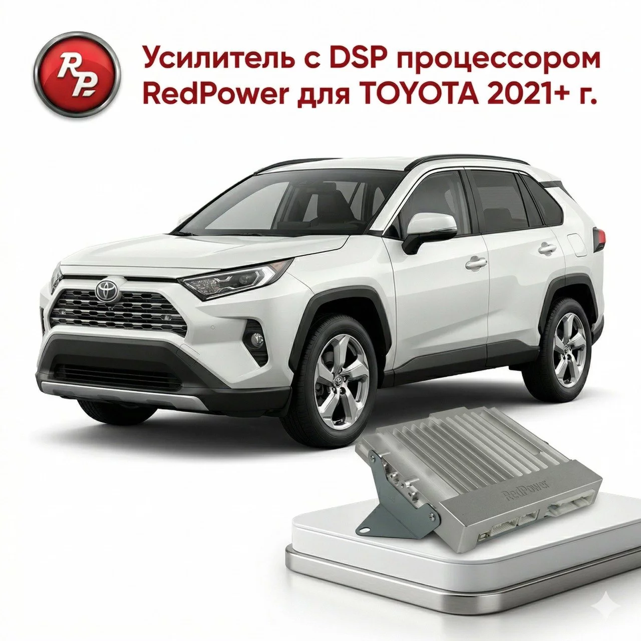 Усилитель с DSP процессором RedPower RP DSP-TOY12CH для TOYOTA Усилитель с DSP процессором RedPower RP DSP-TOY12CH для TOYOTA