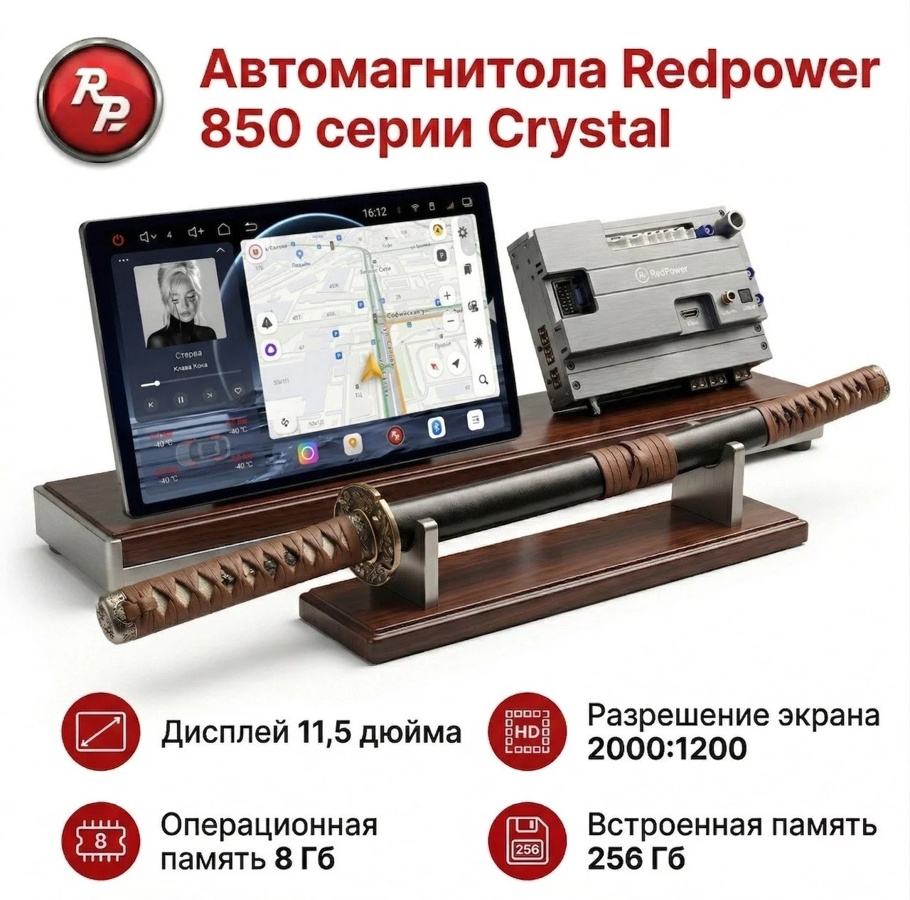 Автомагнитола RedPower KATANA 850PRO 8/256 Гб 11.5 дюйма (без рамки и проводки) Автомагнитола RedPower KATANA 850PRO 8/256 Гб 11.5 дюйма (без рамки и проводки)