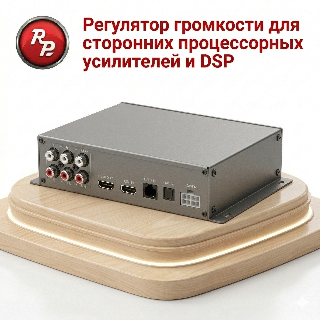 Регулятор громкости для сторонних процессорных усилителей и DSP