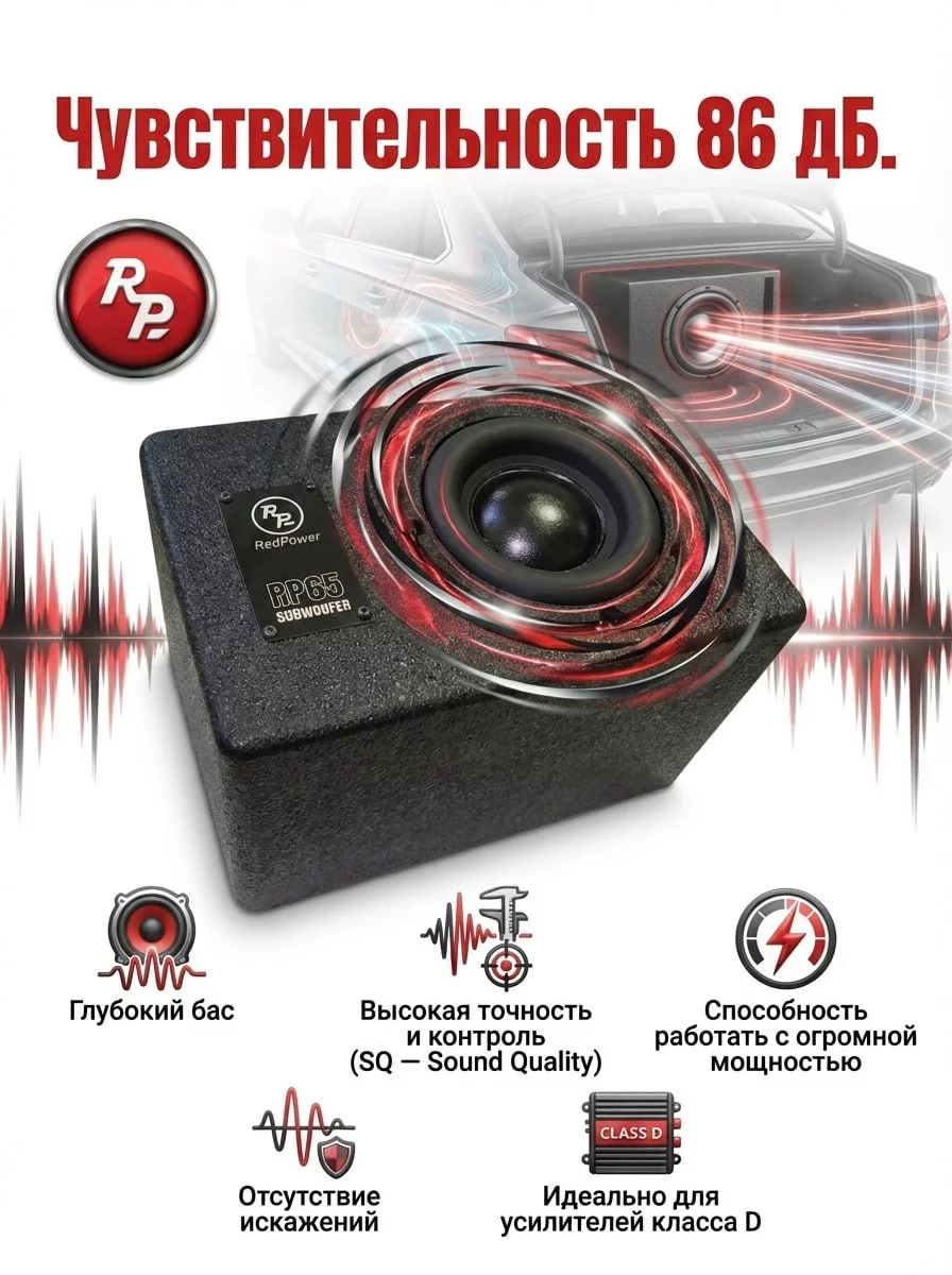 Готовый SQ сабвефер Redpower Готовый SQ сабвефер Redpower