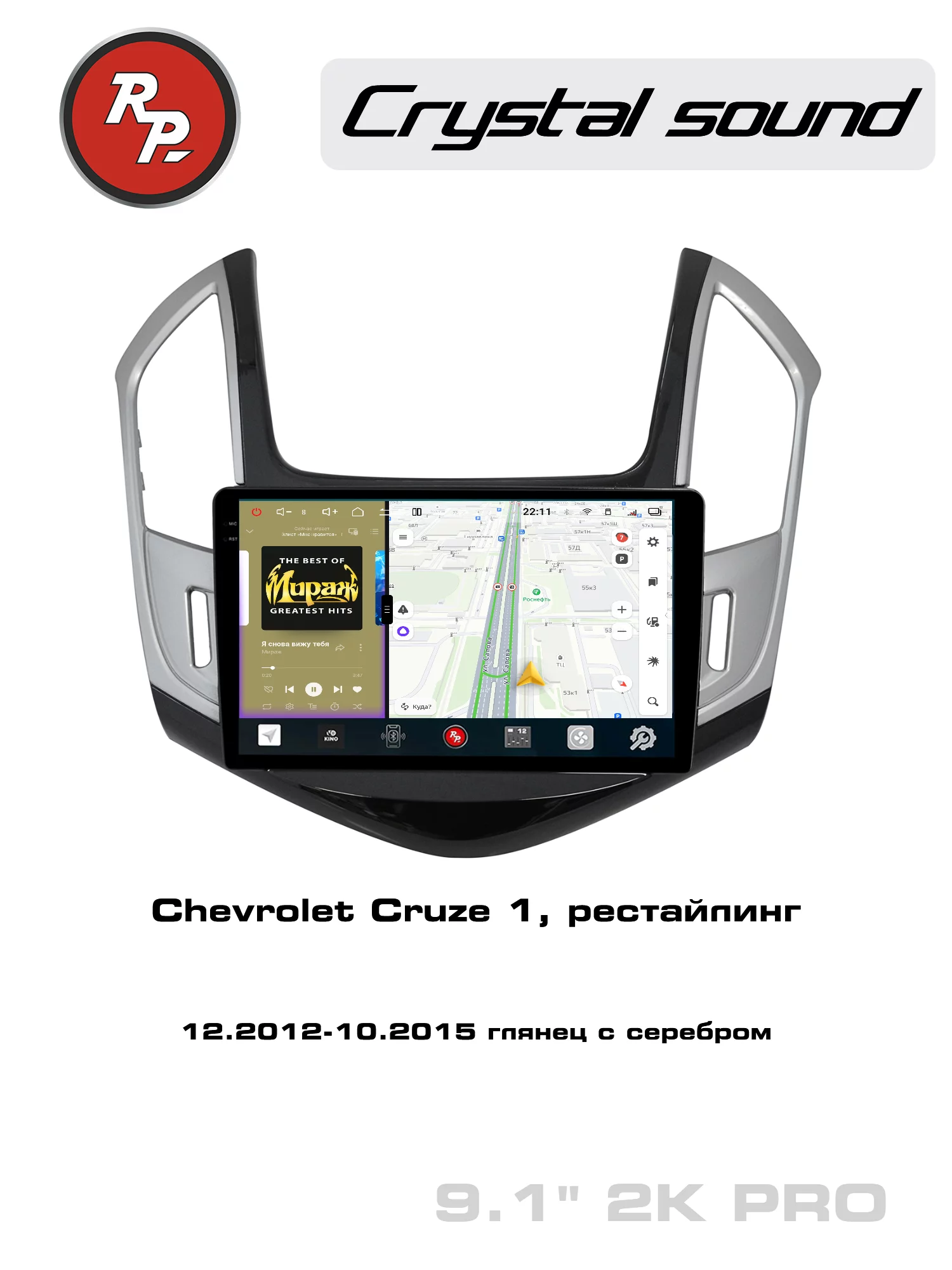 Автомагнитола RedPower 85048GSPRO для Chevrolet Cruze 1-поколение, рестайлинг (12.2012-10.2015) глянец с серебром Автомагнитола RedPower 85048GSPRO для Chevrolet Cruze 1-поколение, рестайлинг (12.2012-10.2015) глянец с серебром