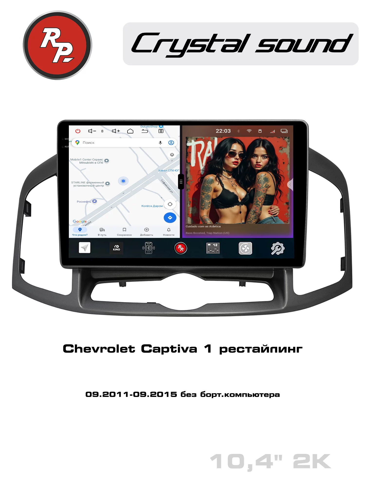 Автомагнитола RedPower 85109 для Chevrolet Captiva 1-поколение, рестайлинг (09.2011-09.2015) без бортового компьютера Автомагнитола RedPower 85109 для Chevrolet Captiva 1-поколение, рестайлинг (09.2011-09.2015) без бортового компьютера