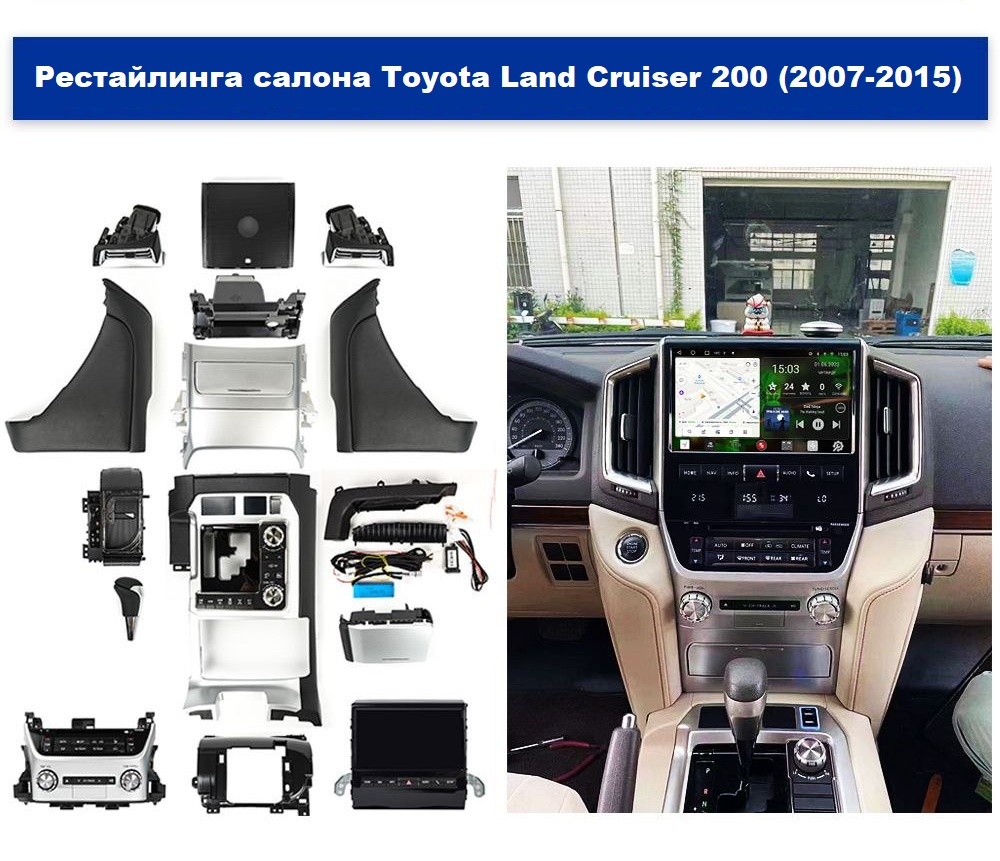 Набор рестайлинга салона Toyota Land Cruiser 200