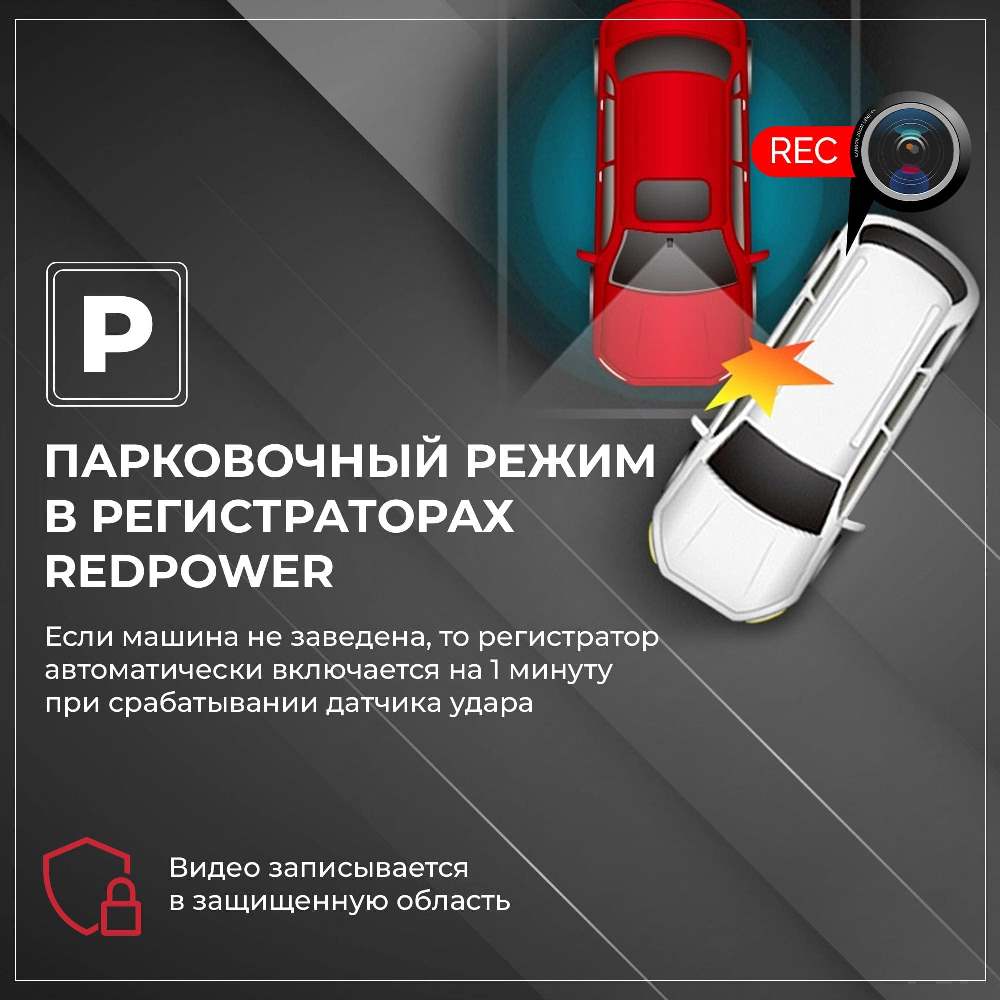 Режим парковки в регистраторе RedPower DVR-TOY3-G