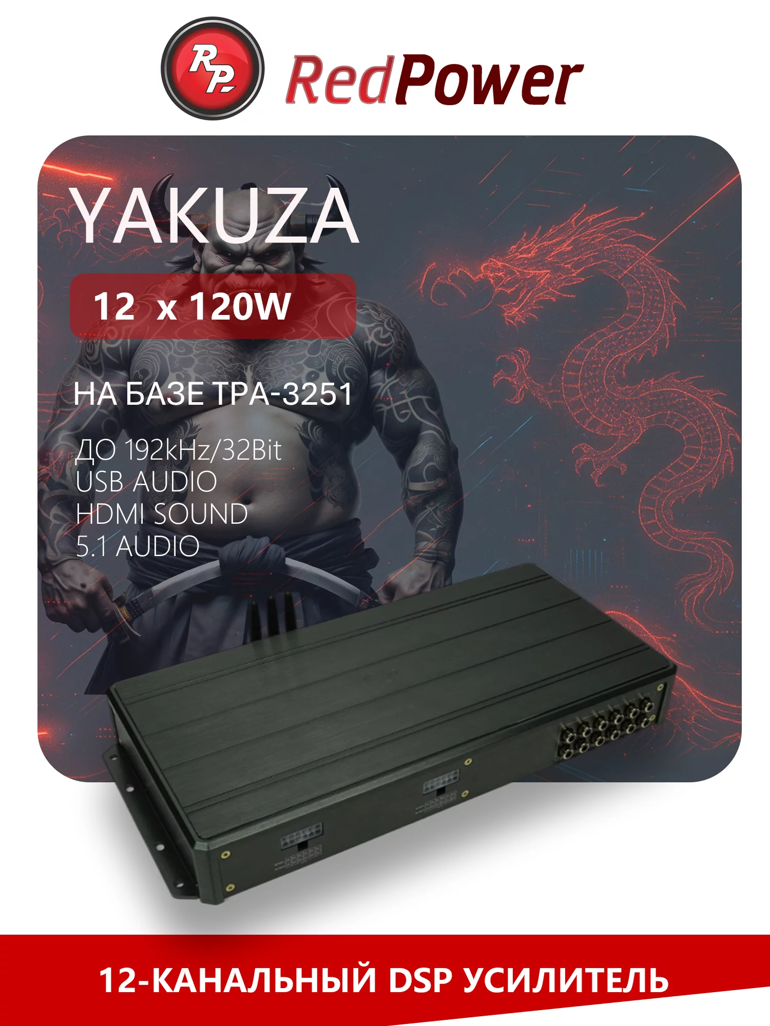 Процессорный усилитель RedPower YAKUZA Процессорный усилитель RedPower YAKUZA